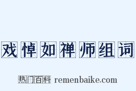 戏悼如禅师组词是什么意思的图片